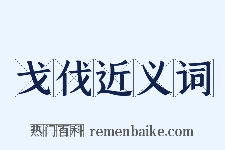 戈伐近义词是什么意思的图片